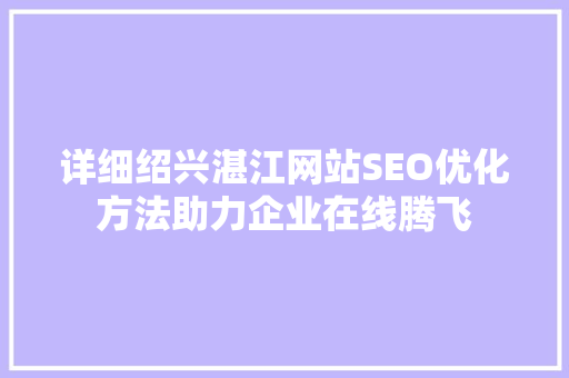 详细绍兴湛江网站SEO优化方法助力企业在线腾飞