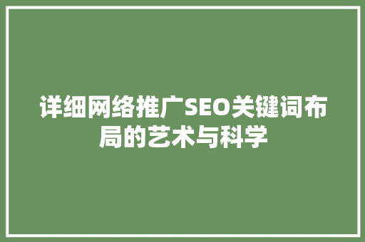 详细网络推广SEO关键词布局的艺术与科学
