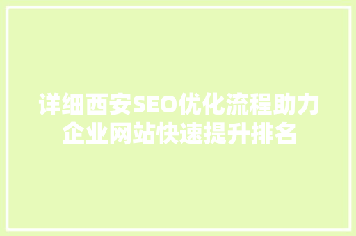详细西安SEO优化流程助力企业网站快速提升排名