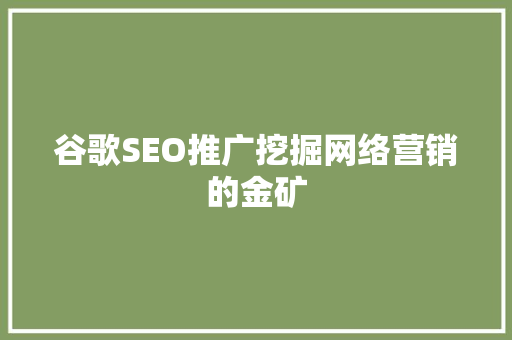 谷歌SEO推广挖掘网络营销的金矿
