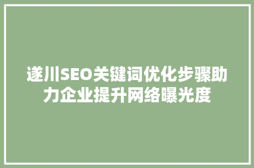 遂川SEO关键词优化步骤助力企业提升网络曝光度