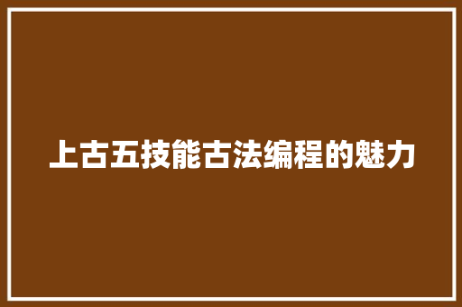 上古五技能古法编程的魅力
