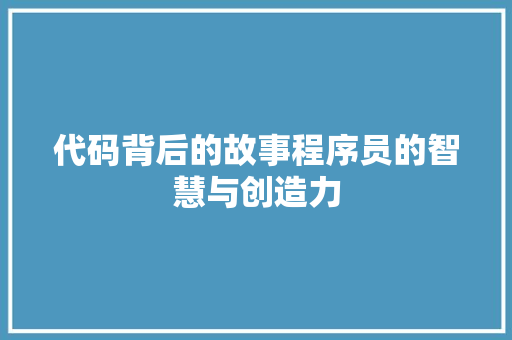 代码背后的故事程序员的智慧与创造力