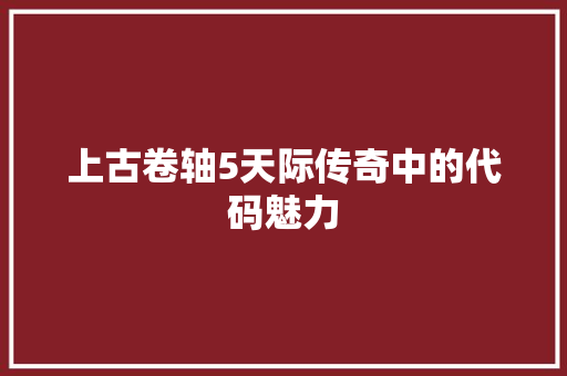 上古卷轴5天际传奇中的代码魅力