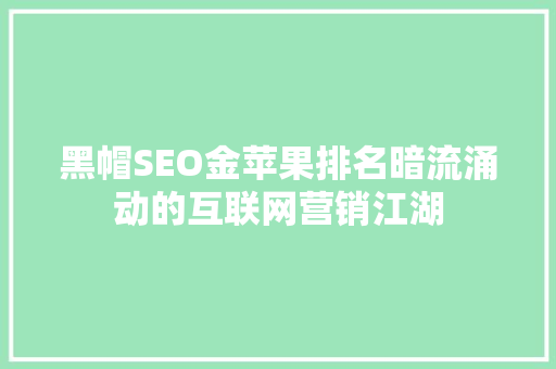 黑帽SEO金苹果排名暗流涌动的互联网营销江湖
