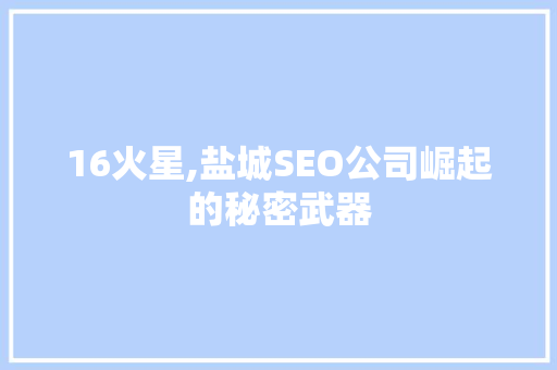 16火星,盐城SEO公司崛起的秘密武器