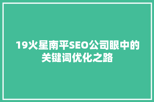 19火星南平SEO公司眼中的关键词优化之路