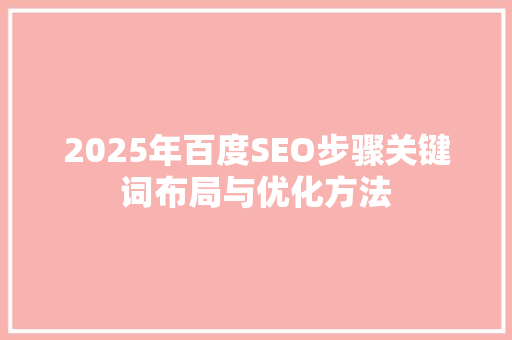 2025年百度SEO步骤关键词布局与优化方法