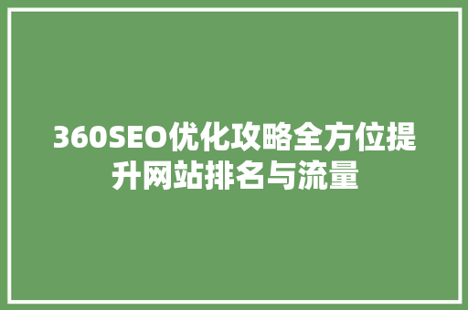 360SEO优化攻略全方位提升网站排名与流量