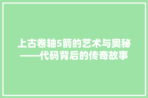上古卷轴5箭的艺术与奥秘——代码背后的传奇故事