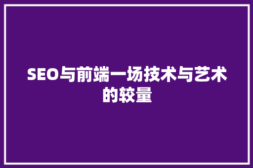 SEO与前端一场技术与艺术的较量