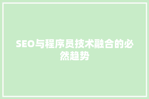 SEO与程序员技术融合的必然趋势