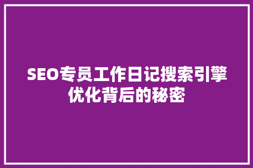 SEO专员工作日记搜索引擎优化背后的秘密