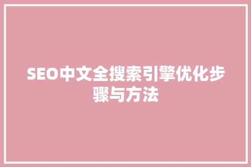 SEO中文全搜索引擎优化步骤与方法