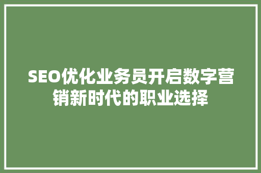 SEO优化业务员开启数字营销新时代的职业选择