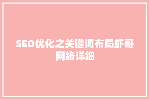 SEO优化之关键词布局虾哥网络详细