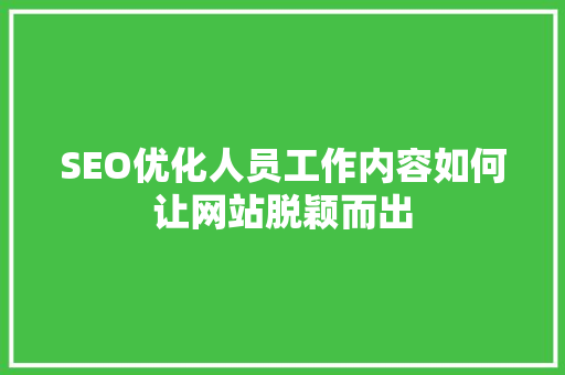 SEO优化人员工作内容如何让网站脱颖而出