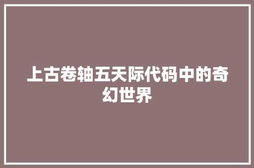 上古卷轴五天际代码中的奇幻世界