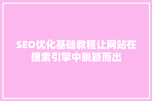 SEO优化基础教程让网站在搜索引擎中脱颖而出