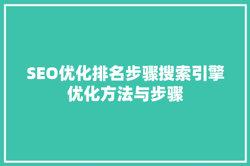SEO优化排名步骤搜索引擎优化方法与步骤