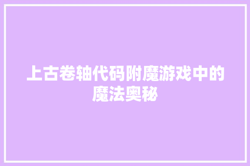 上古卷轴代码附魔游戏中的魔法奥秘