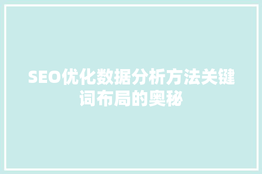 SEO优化数据分析方法关键词布局的奥秘