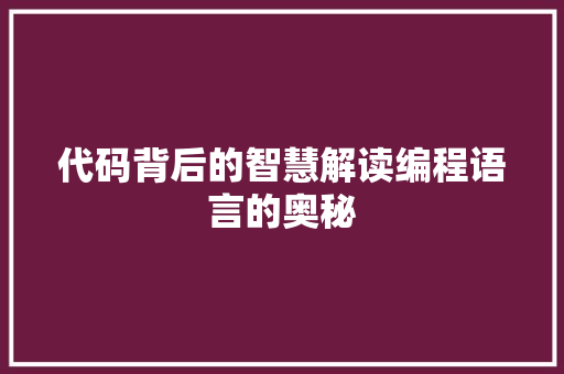代码背后的智慧解读编程语言的奥秘