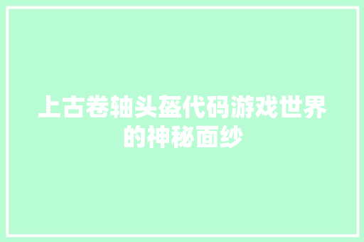 上古卷轴头盔代码游戏世界的神秘面纱