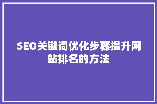 SEO关键词优化步骤提升网站排名的方法