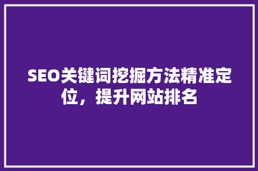 SEO关键词挖掘方法精准定位，提升网站排名