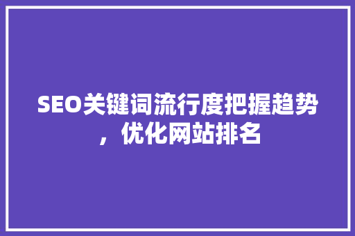 SEO关键词流行度把握趋势，优化网站排名