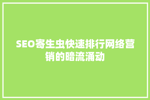 SEO寄生虫快速排行网络营销的暗流涌动