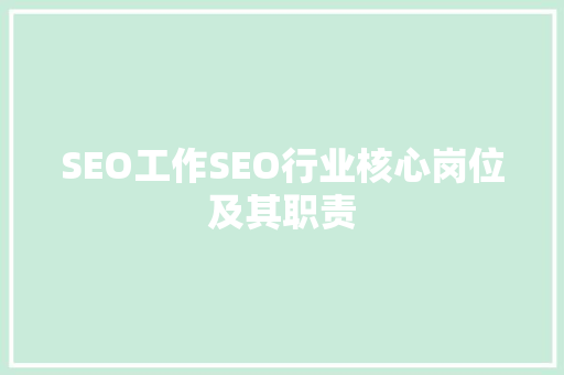 SEO工作SEO行业核心岗位及其职责