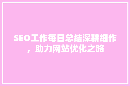 SEO工作每日总结深耕细作，助力网站优化之路
