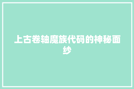 上古卷轴魔族代码的神秘面纱