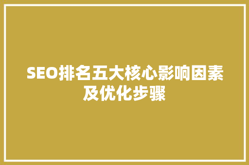 SEO排名五大核心影响因素及优化步骤