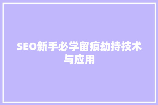 SEO新手必学留痕劫持技术与应用