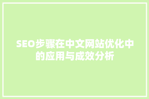 SEO步骤在中文网站优化中的应用与成效分析