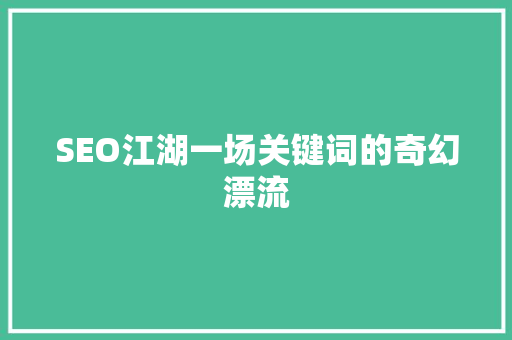 SEO江湖一场关键词的奇幻漂流