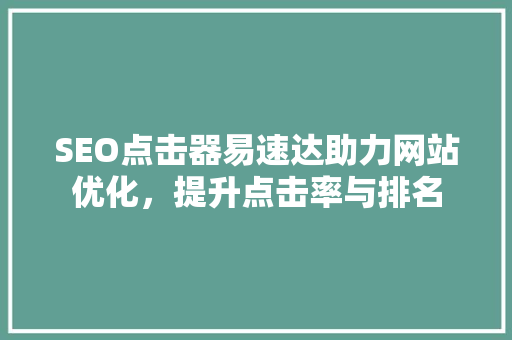 SEO点击器易速达助力网站优化，提升点击率与排名