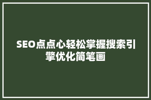 SEO点点心轻松掌握搜索引擎优化简笔画