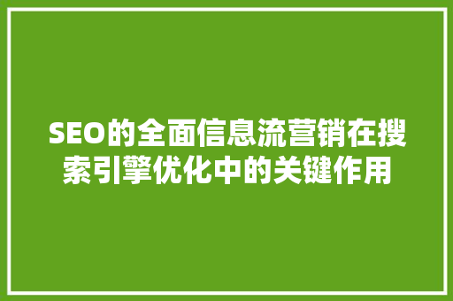 SEO的全面信息流营销在搜索引擎优化中的关键作用