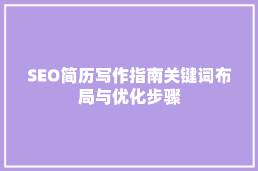 SEO简历写作指南关键词布局与优化步骤