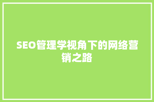 SEO管理学视角下的网络营销之路