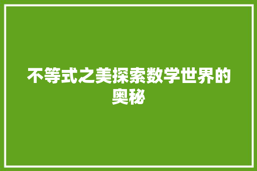 不等式之美探索数学世界的奥秘