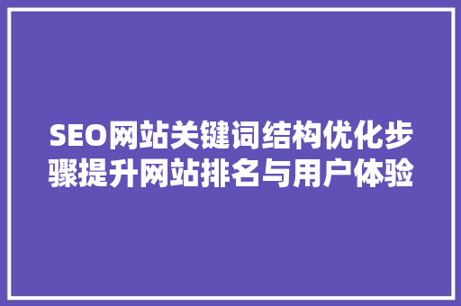 SEO网站关键词结构优化步骤提升网站排名与用户体验