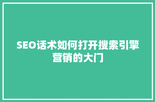 SEO话术如何打开搜索引擎营销的大门