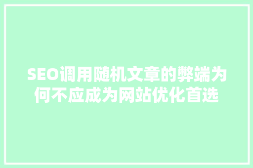 SEO调用随机文章的弊端为何不应成为网站优化首选