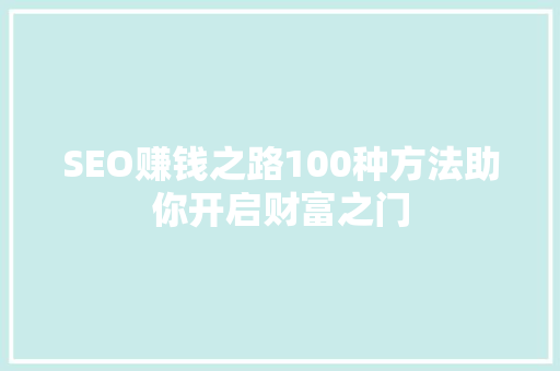 SEO赚钱之路100种方法助你开启财富之门