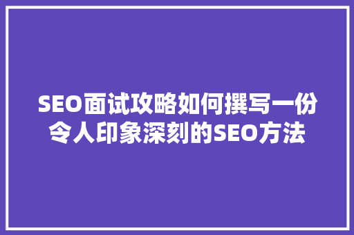 SEO面试攻略如何撰写一份令人印象深刻的SEO方法